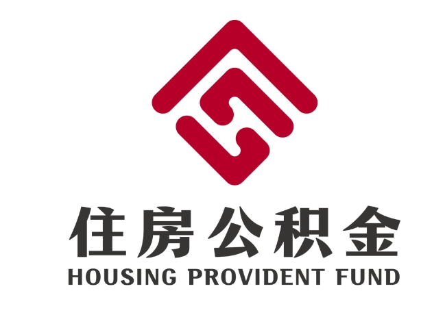 衡南住房公积金代提